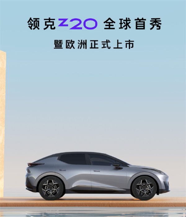 搬去欧洲 这么搞可太对味了龙8游戏网址领克把新纯电(图4)