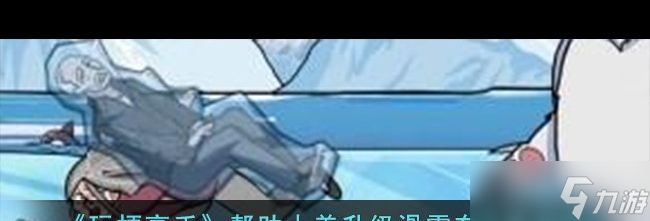 升级滑雪车通关攻略 玩梗高手攻略推荐龙八国际娱乐网站《玩梗高手》帮助小美