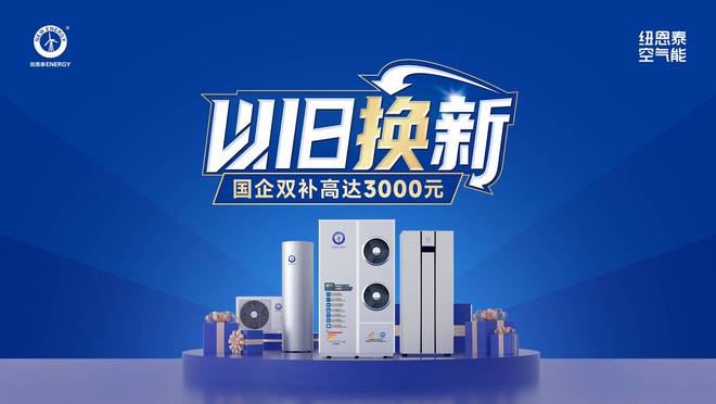 略！能效等级是重点选择纽恩泰专业品牌不吃亏long8唯一中国网站空气能热水器选购