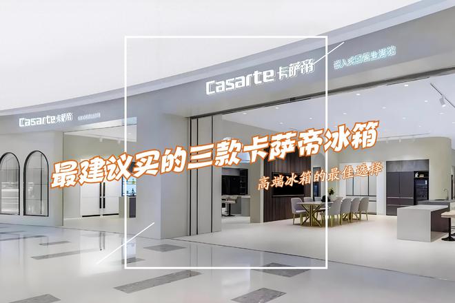 冰箱：性价比高卖得最好用户口碑公认！龙8手机登录入口最建议买的三款卡萨帝(图8)