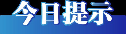 谣（2025年1月14日）long8唯一登录今日辟(图2)