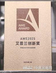 以实力闪耀AWE2025不同领域多项殊荣