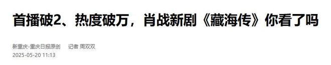 海传》开播仅2天登顶全国榜首权谋剧就该这么拍！央视《藏(图12)